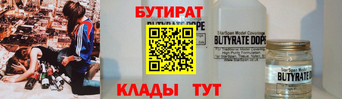БУТИРАТ Каменск-Шахтинский