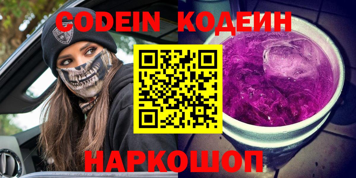 Кодеиновый сироп Lean Purple Drank  Кодеин Purple Drank  Каменск-Шахтинский  Вход с VPN 